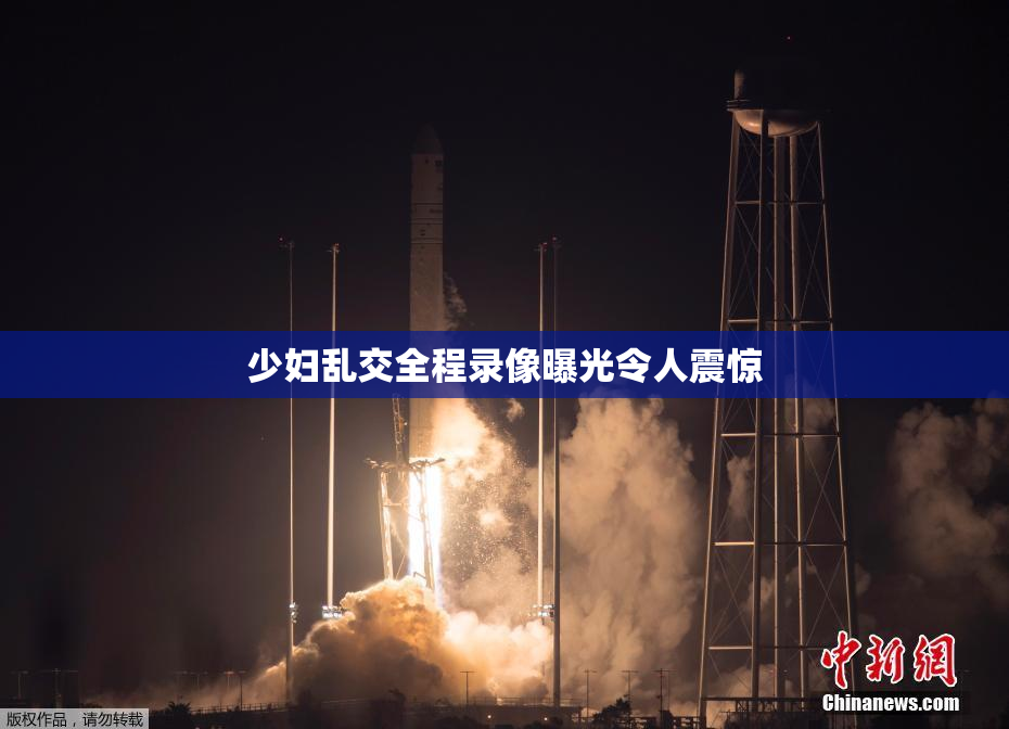 少妇乱交全程录像曝光令人震惊