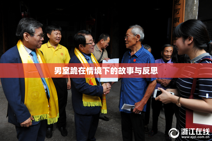 男室跪在情境下的故事与反思