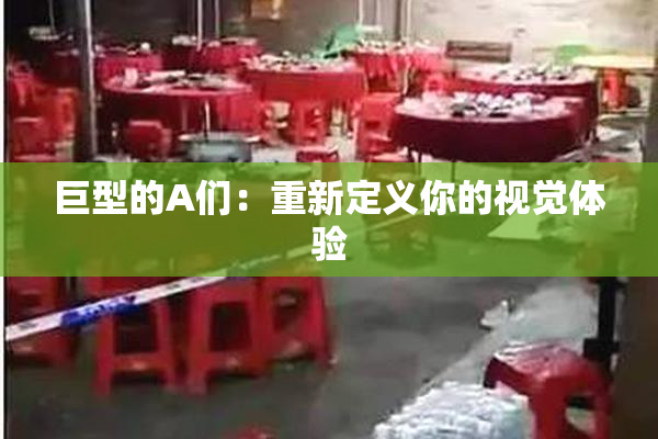 巨型的A们：重新定义你的视觉体验