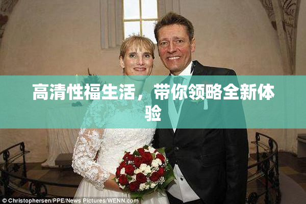 高清性福生活，带你领略全新体验