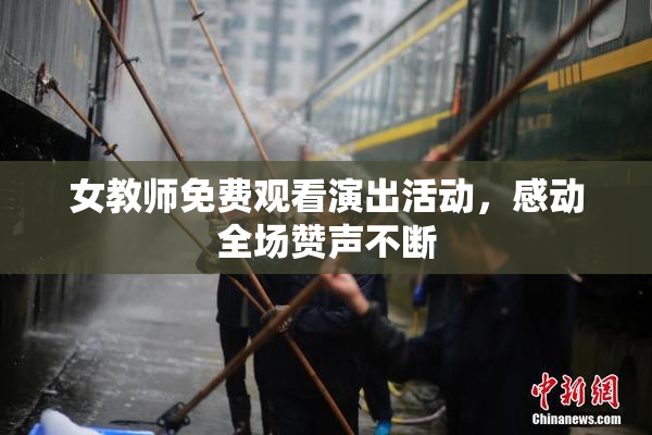 女教师免费观看演出活动，感动全场赞声不断