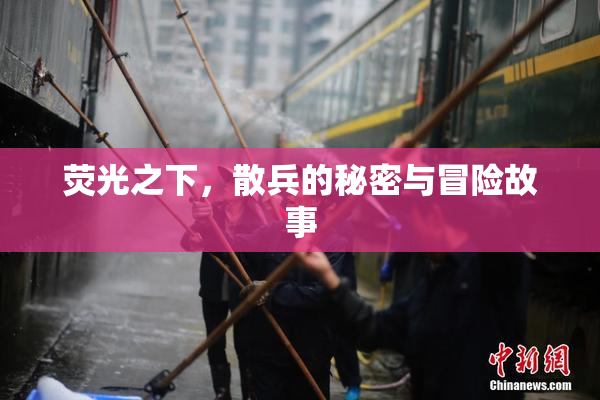 荧光之下，散兵的秘密与冒险故事