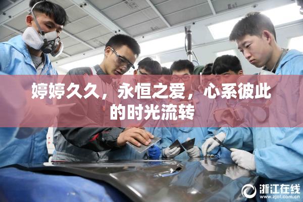 婷婷久久，永恒之爱，心系彼此的时光流转
