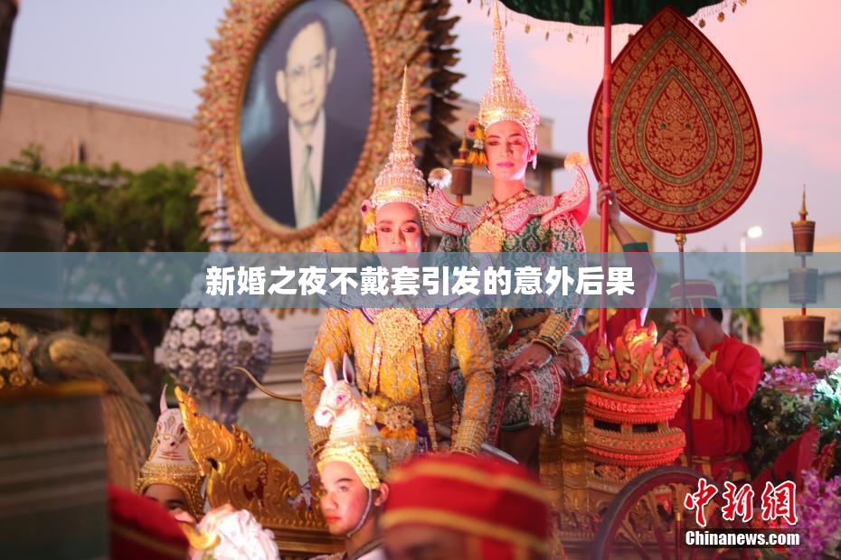 新婚之夜不戴套引发的意外后果