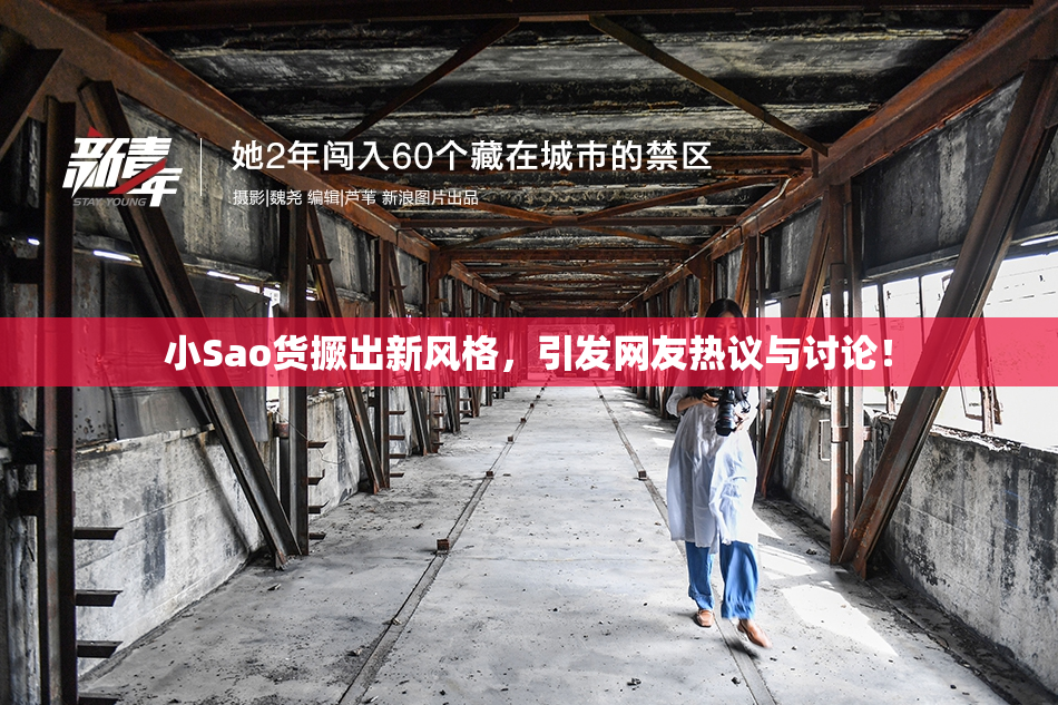 小Sao货撅出新风格，引发网友热议与讨论！