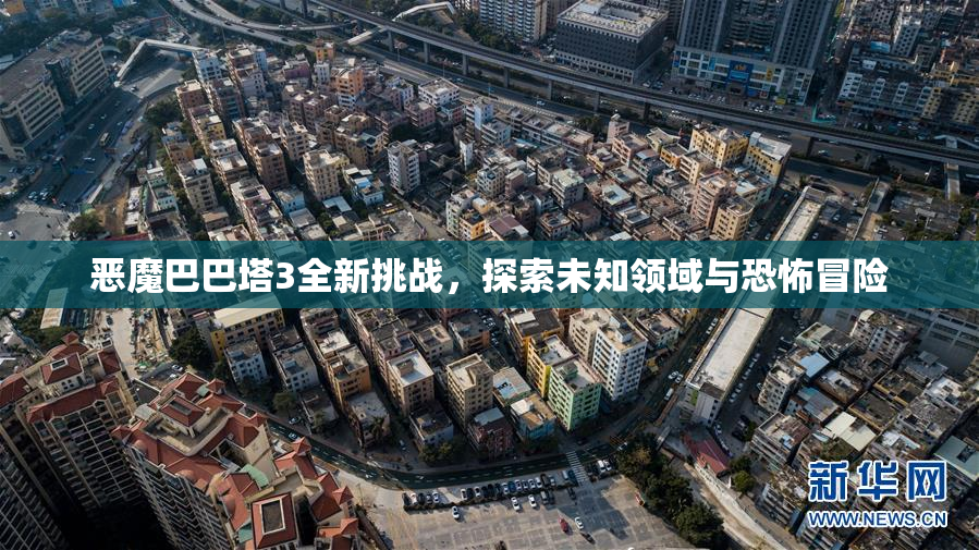 恶魔巴巴塔3全新挑战，探索未知领域与恐怖冒险