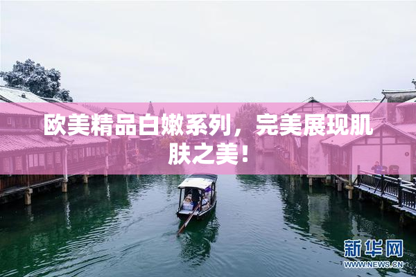 欧美精品白嫩系列，完美展现肌肤之美！