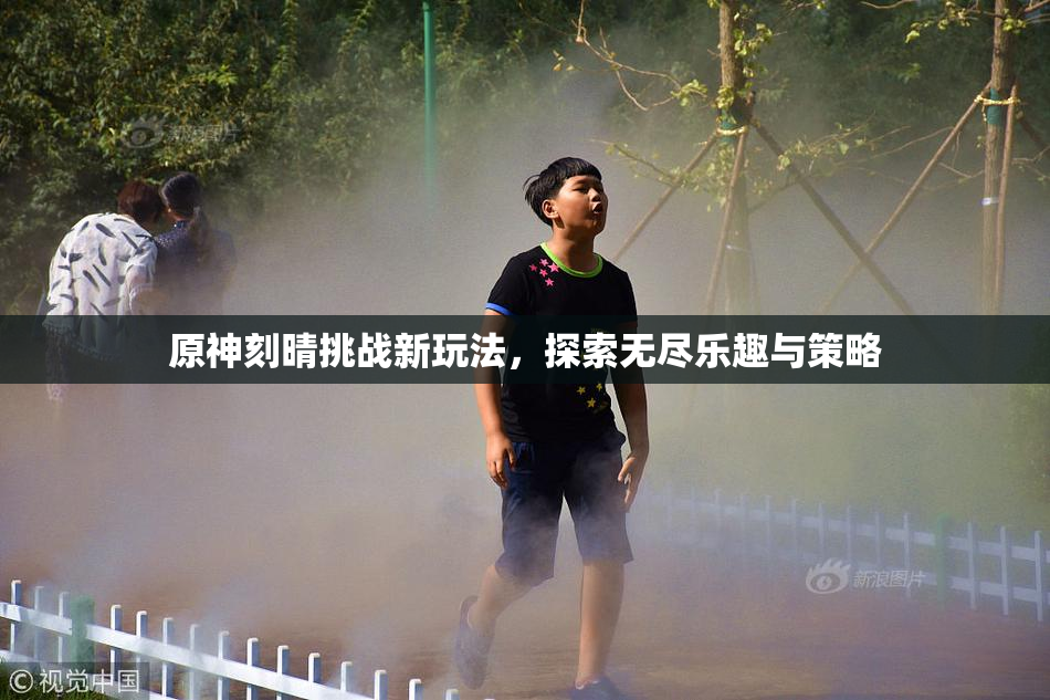 原神刻晴挑战新玩法，探索无尽乐趣与策略