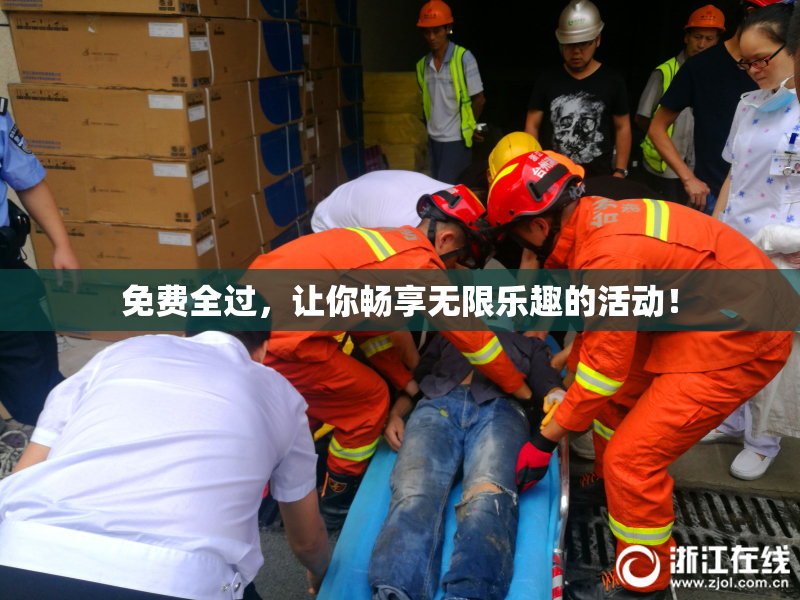 免费全过，让你畅享无限乐趣的活动！