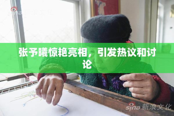 张予曦惊艳亮相，引发热议和讨论
