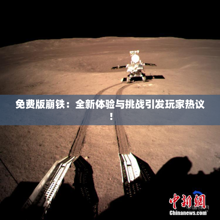 免费版崩铁：全新体验与挑战引发玩家热议！