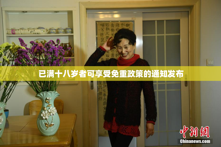 已满十八岁者可享受免重政策的通知发布
