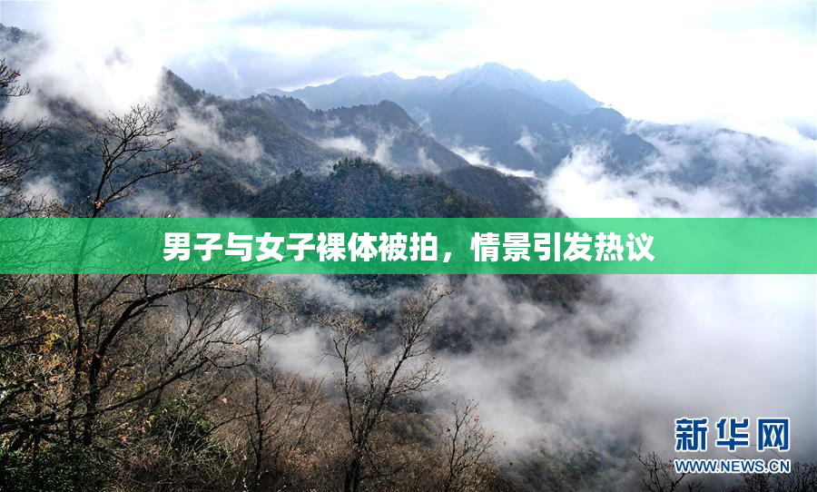 男子与女子裸体被拍，情景引发热议