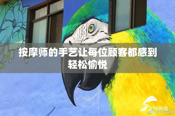 按摩师的手艺让每位顾客都感到轻松愉悦