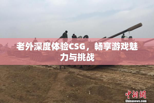 老外深度体验CSG，畅享游戏魅力与挑战