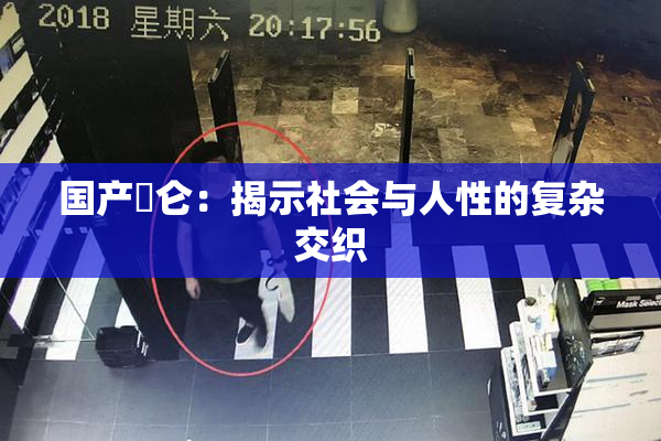 国产婬仑：揭示社会与人性的复杂交织