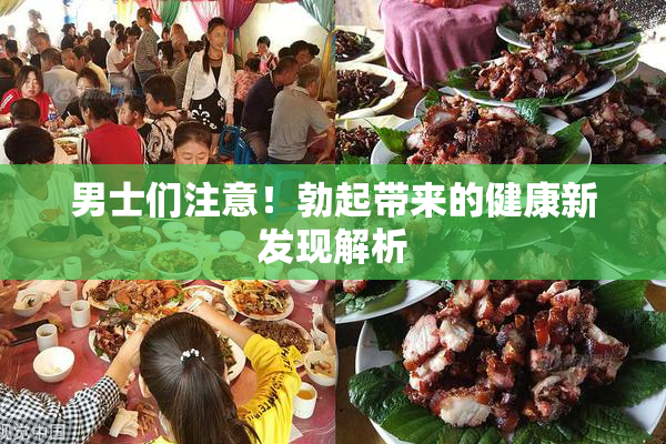 男士们注意！勃起带来的健康新发现解析