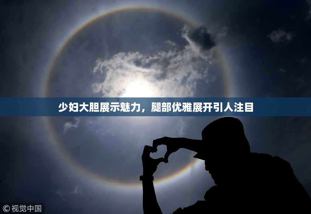 少妇大胆展示魅力，腿部优雅展开引人注目