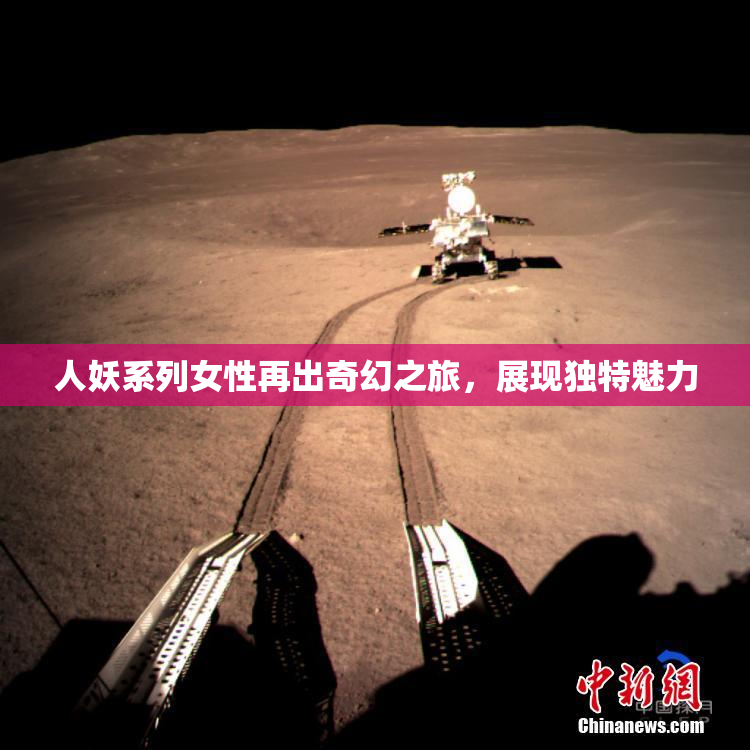 人妖系列女性再出奇幻之旅，展现独特魅力