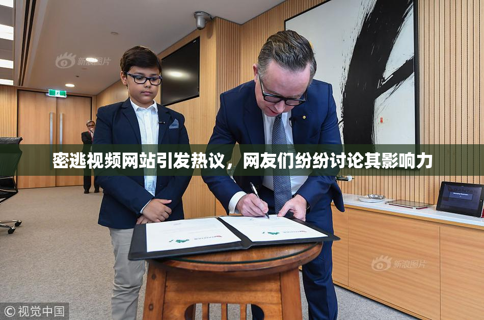 密逃视频网站引发热议，网友们纷纷讨论其影响力