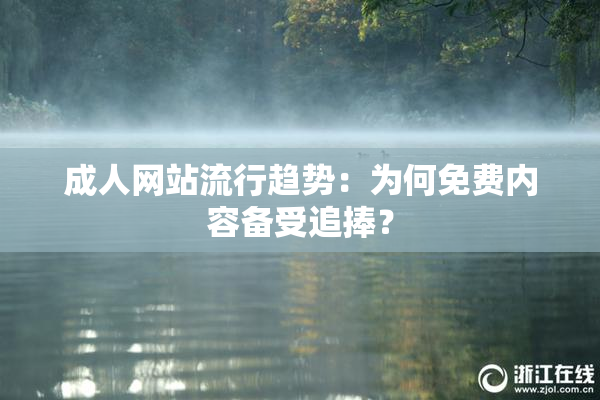 成人网站流行趋势：为何免费内容备受追捧？