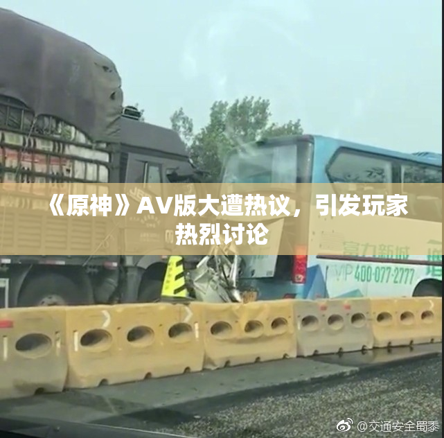 《原神》AV版大遭热议，引发玩家热烈讨论