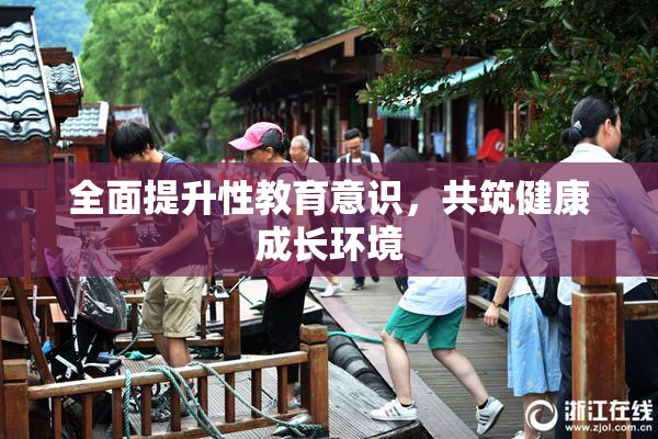 全面提升性教育意识，共筑健康成长环境