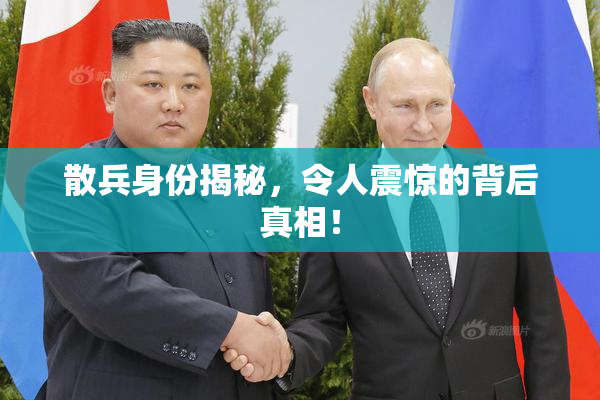 散兵身份揭秘，令人震惊的背后真相！