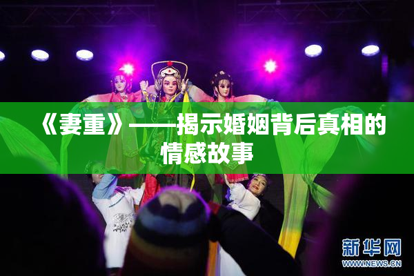 《妻重》——揭示婚姻背后真相的情感故事