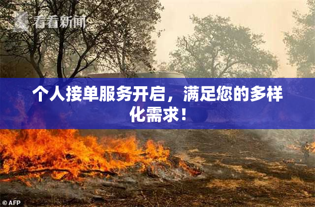 个人接单服务开启，满足您的多样化需求！