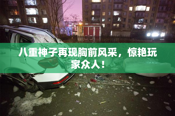 八重神子再现胸前风采，惊艳玩家众人！