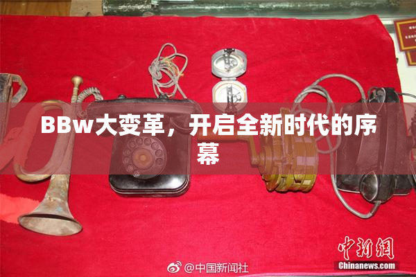BBw大变革，开启全新时代的序幕