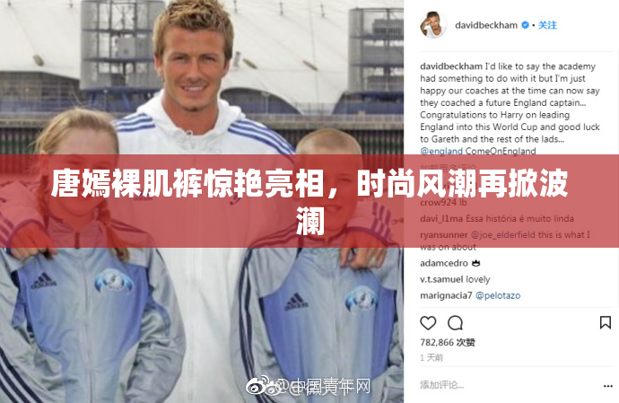 唐嫣裸肌裤惊艳亮相，时尚风潮再掀波澜