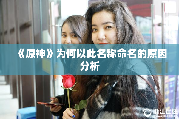 《原神》为何以此名称命名的原因分析
