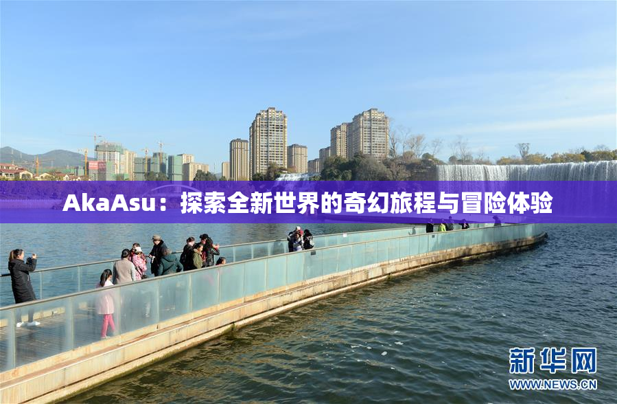 AkaAsu：探索全新世界的奇幻旅程与冒险体验