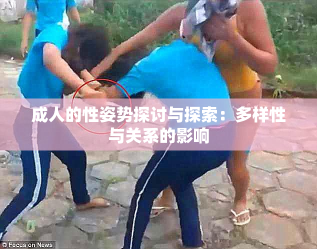 成人的性姿势探讨与探索：多样性与关系的影响