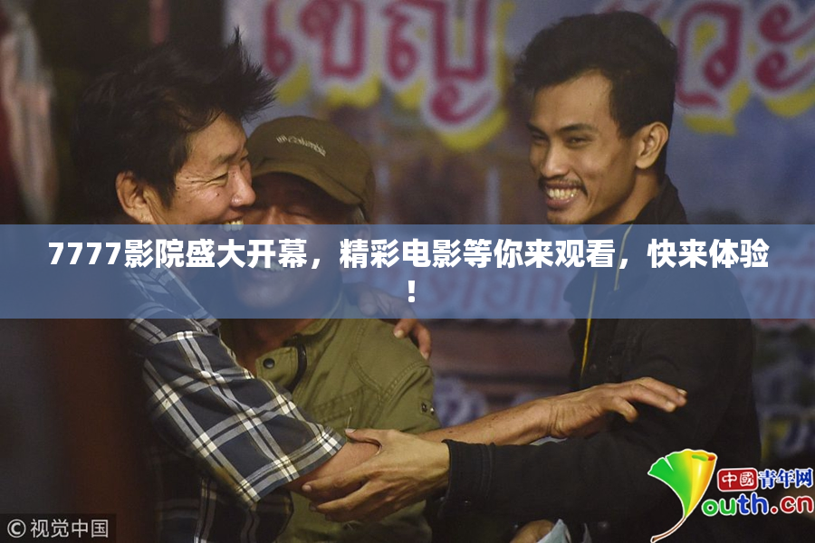7777影院盛大开幕，精彩电影等你来观看，快来体验！