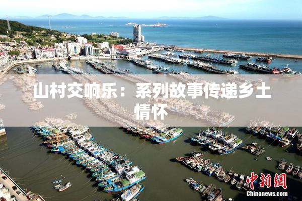山村交响乐：系列故事传递乡土情怀