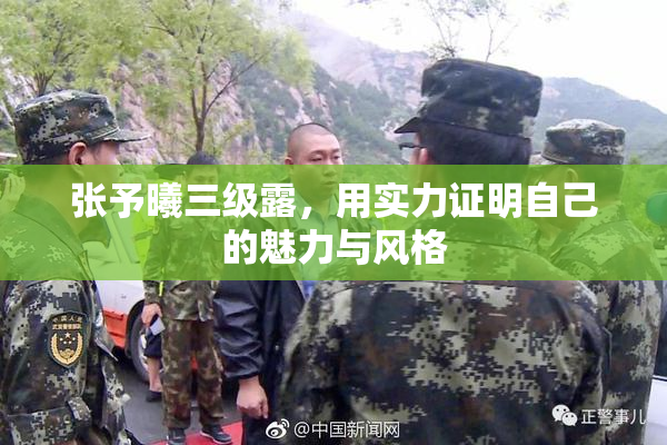 张予曦三级露，用实力证明自己的魅力与风格