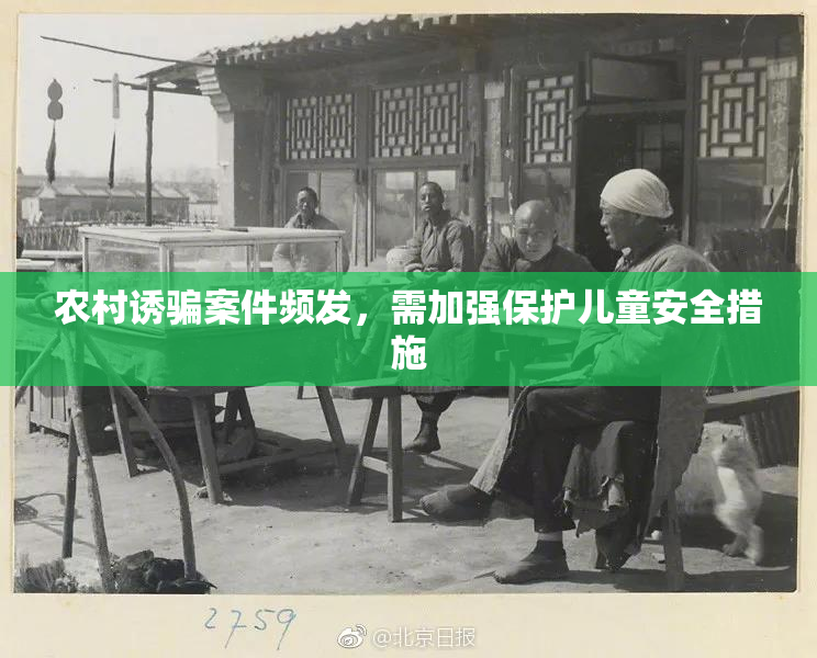 农村诱骗案件频发，需加强保护儿童安全措施