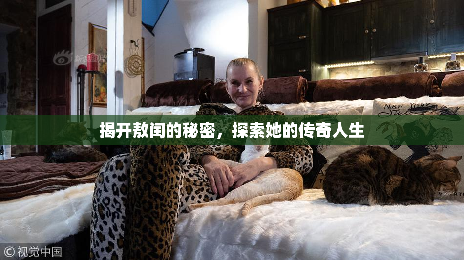 揭开敖闰的秘密，探索她的传奇人生