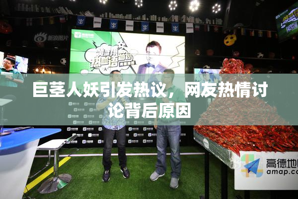 巨茎人妖引发热议，网友热情讨论背后原因