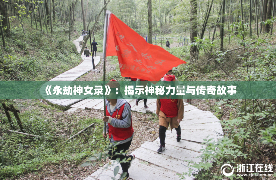 《永劫神女录》：揭示神秘力量与传奇故事