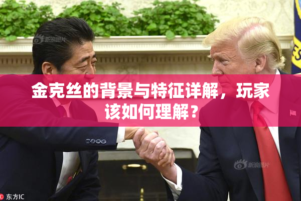 金克丝的背景与特征详解，玩家该如何理解？