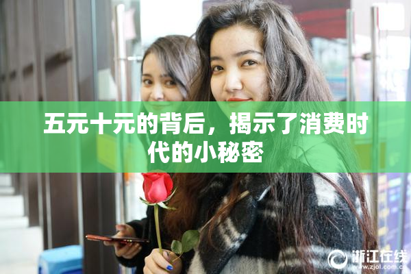 五元十元的背后，揭示了消费时代的小秘密