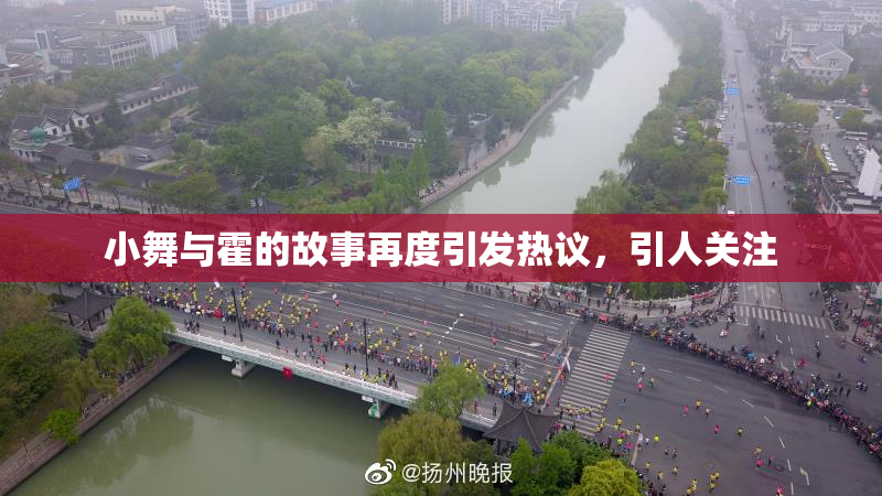 小舞与霍的故事再度引发热议，引人关注