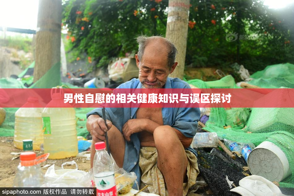 男性自慰的相关健康知识与误区探讨
