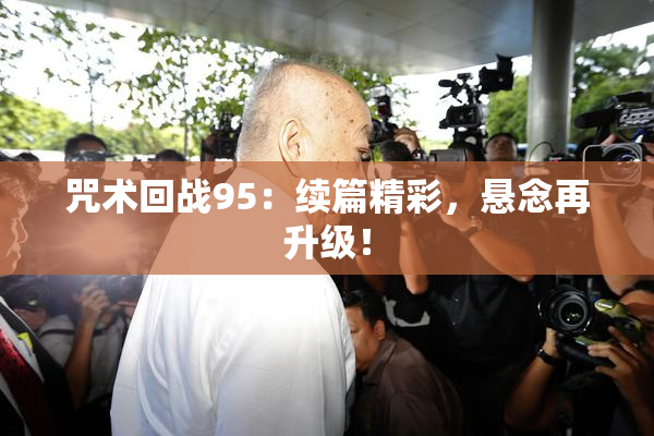 咒术回战95：续篇精彩，悬念再升级！
