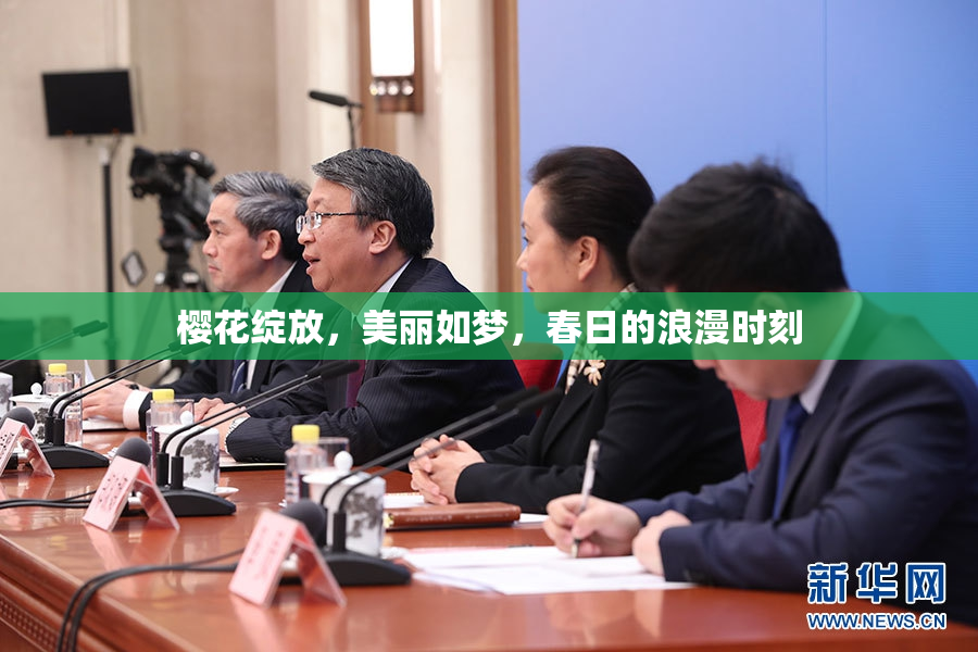 樱花绽放，美丽如梦，春日的浪漫时刻