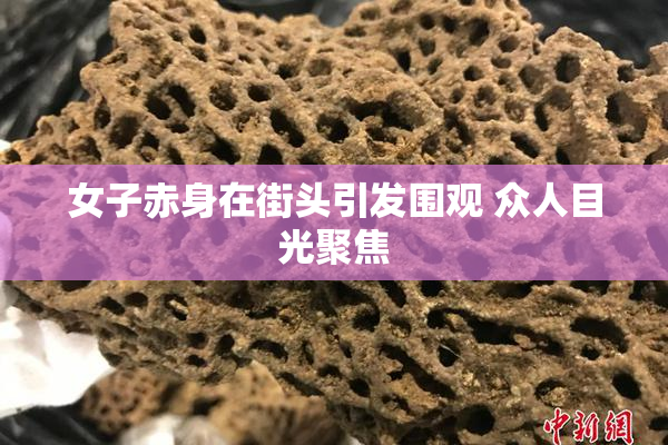 女子赤身在街头引发围观 众人目光聚焦